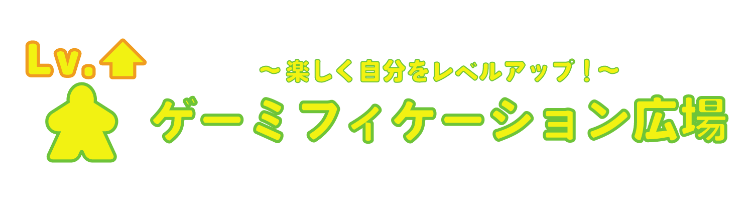 ゲーミフィケーション広場