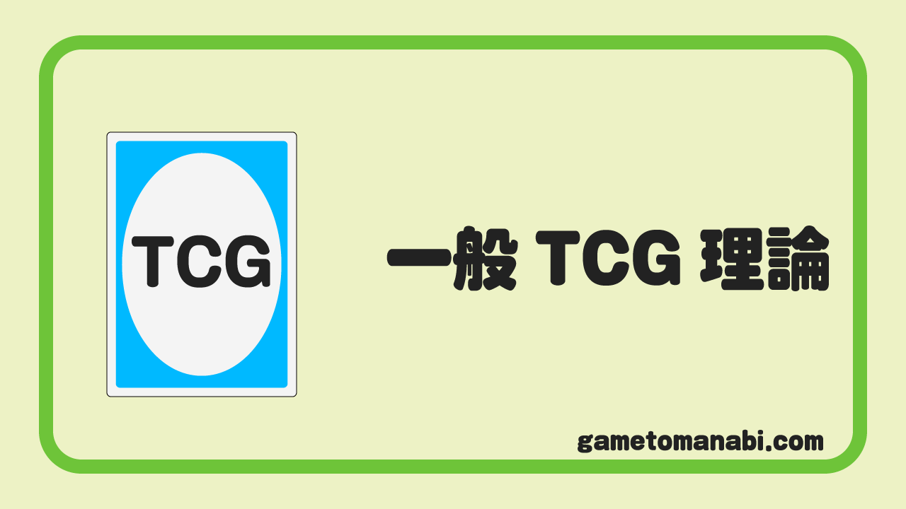 一般TCG理論