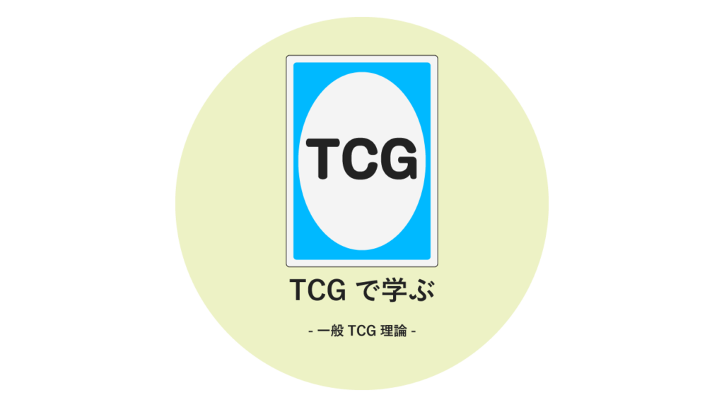 TCGで学ぶ-一般TCG理論-